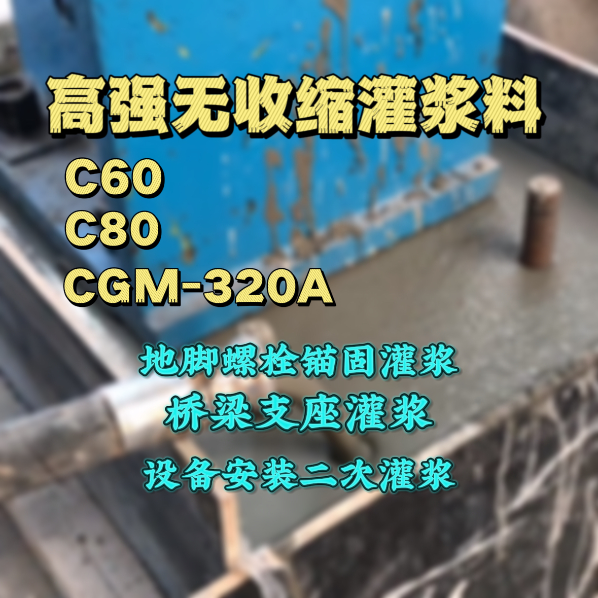 景洪C60灌浆料